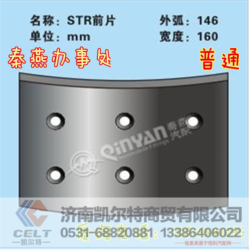 秦燕刹车片 STR 前前刹车片 前小  普通 凯尔特