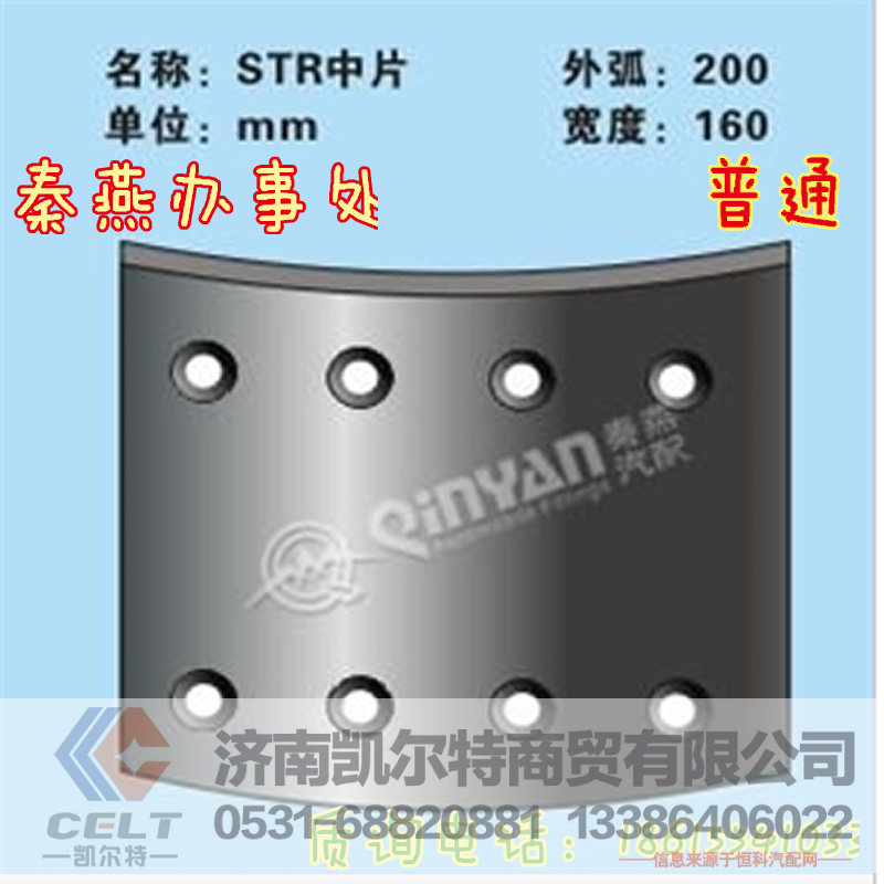 秦燕刹车片 STR 中刹车片 前大 普通 凯尔特