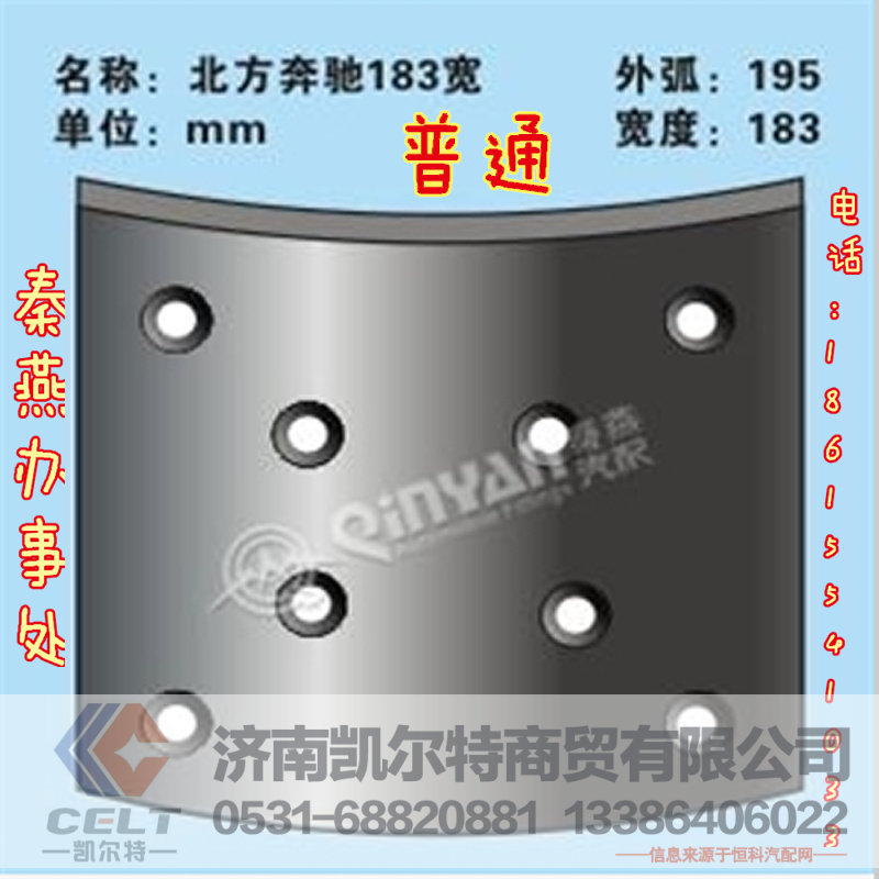 秦燕刹车片 北奔 183 刹车片 普通 凯尔特