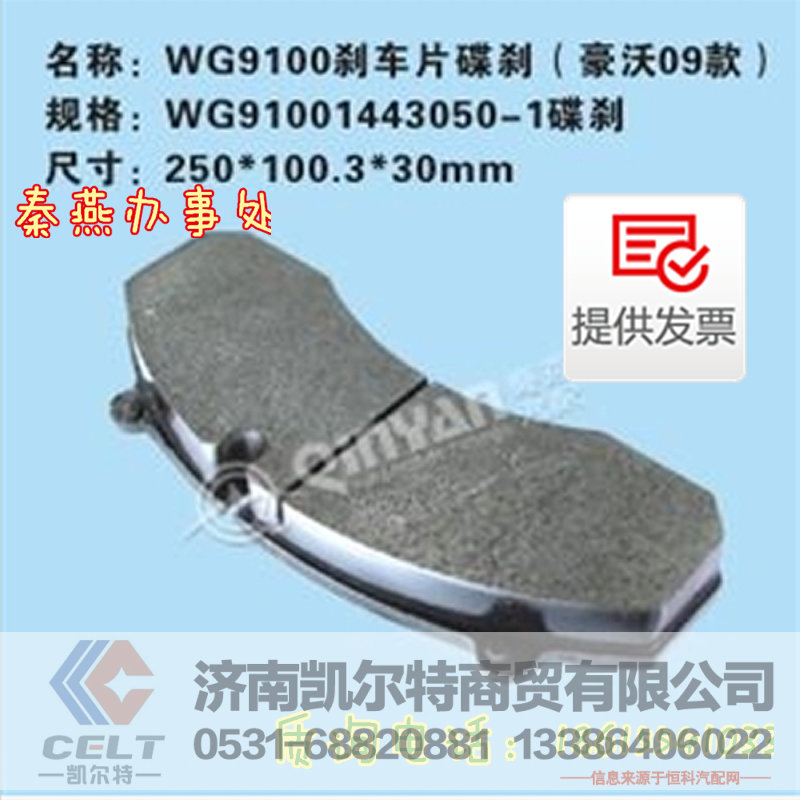秦燕刹车片豪沃制动块 WG91001443050碟刹 凯尔特