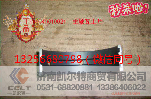 供应VG1540010021重汽发动机主轴瓦上瓦-济南凯尔特