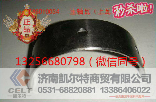 供应VG1246010034重汽豪沃发动机主轴瓦-济南凯尔特