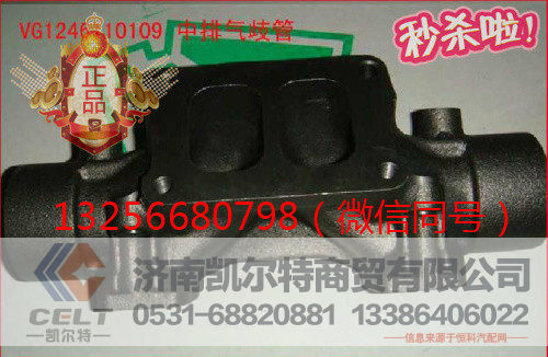 供应VG1246110109重汽发动机中排气歧管-济南凯尔特