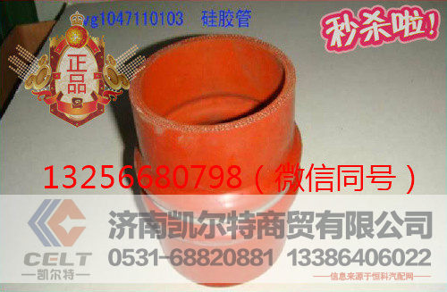 供应VG1047110103重汽发动机中冷器胶管-济南凯尔特