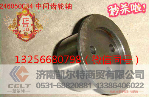 供应VG1246050034重汽发动机中间齿轮轴-济南凯尔特