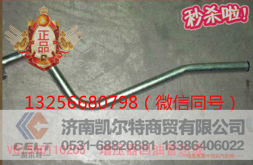 供应VG1540110205重汽豪沃斯太尔发动机增压器回油管