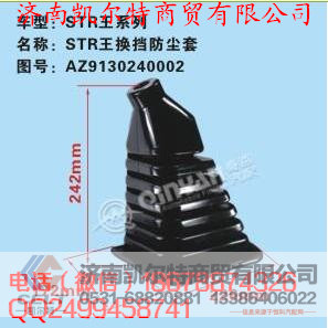 AZ9130240002,斯太尔王换挡防尘罩,济南凯尔特商贸有限公司