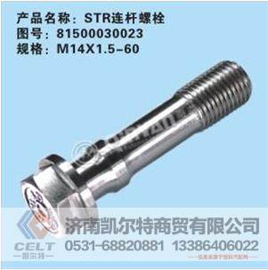 81500030023,斯太尔连杆螺栓,济南凯尔特商贸有限公司