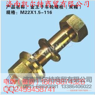 M22X1.5-116,金王子车轮螺栓,济南凯尔特商贸有限公司