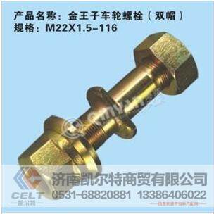 M22X1.5-116,金王子车轮螺栓,济南凯尔特商贸有限公司