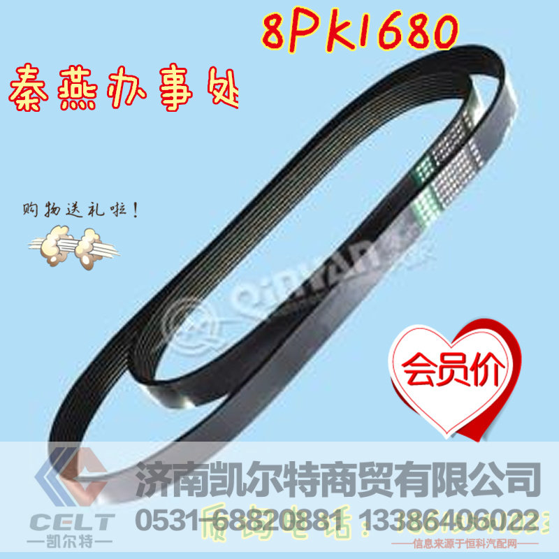 8PK1680,皮带,济南凯尔特商贸有限公司