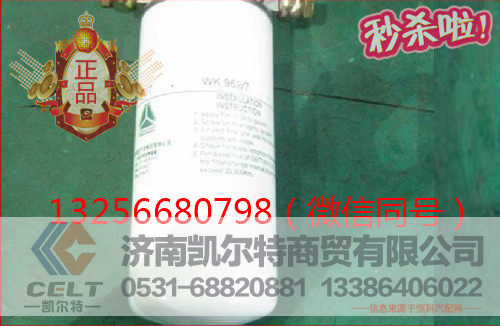 VG1540080110,发动机燃油滤芯,济南凯尔特商贸有限公司