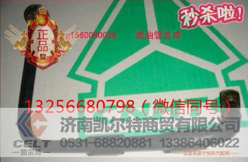 VG1560080038,发动机燃油管总成,济南凯尔特商贸有限公司