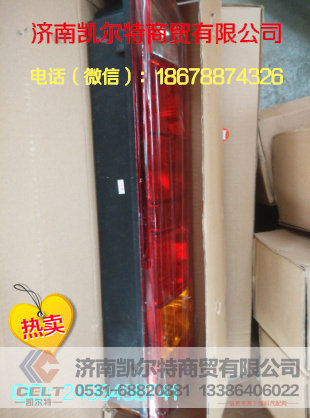 供应中国重汽豪沃后尾灯总成   济南凯尔特