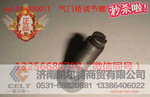 VG1246050011,气门调节螺钉总成,济南凯尔特商贸有限公司