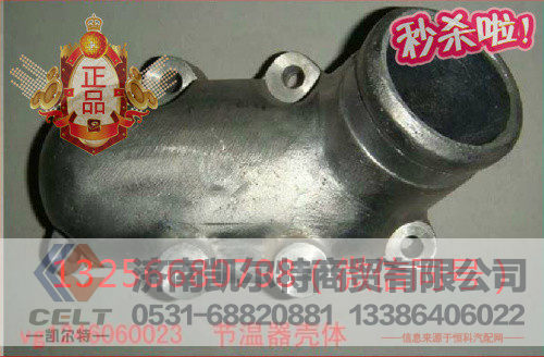 VG1246060023,发动机节温器壳体,济南凯尔特商贸有限公司