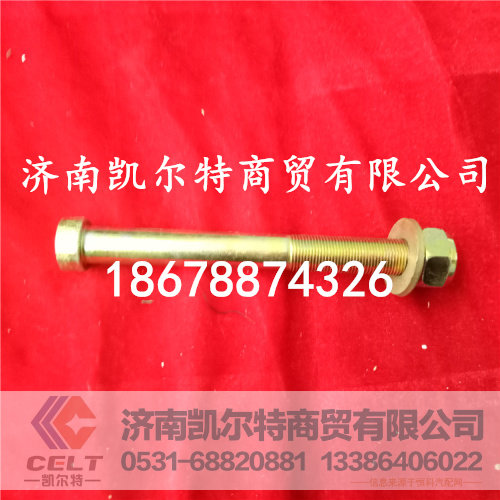 供应北方奔驰前钢板中心螺栓A3473210107