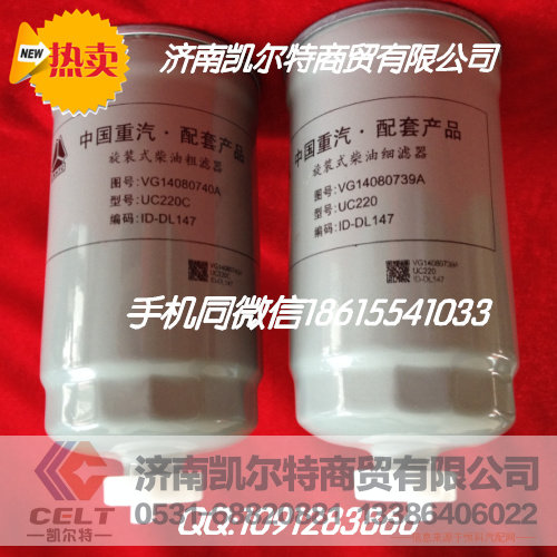 VG14080739A,柴油粗滤器,济南凯尔特商贸有限公司