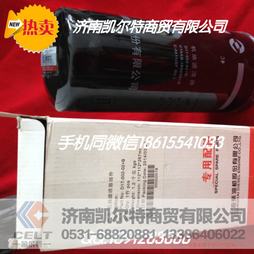 D17-002-02+B,机油滤清器,济南凯尔特商贸有限公司