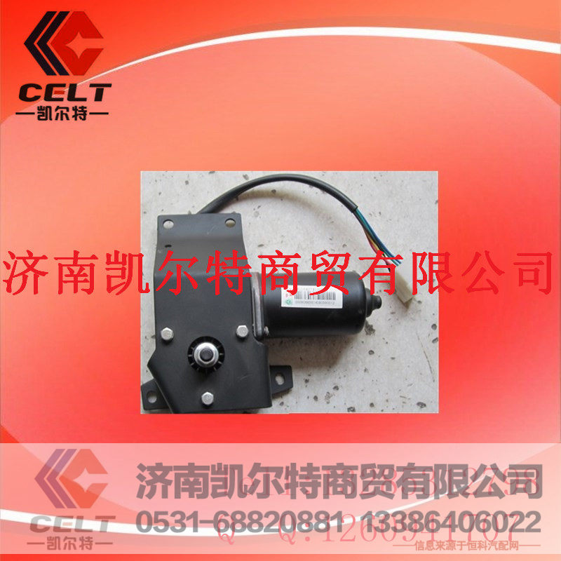 WG1642741008,07款雨刮機(jī),濟(jì)南凱爾特商貿(mào)有限公司