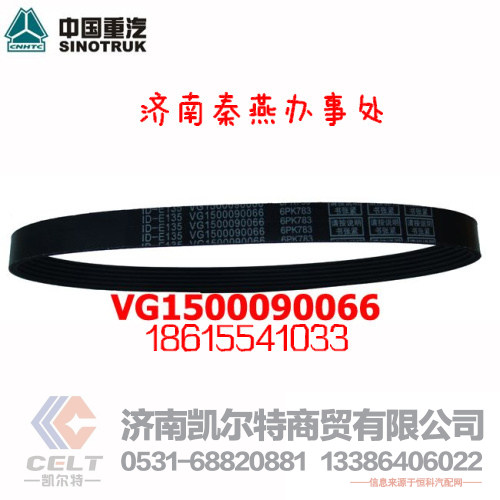 VG1062090001,皮带,济南凯尔特商贸有限公司