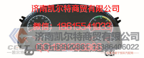 WG9716580025,组合仪表,济南凯尔特商贸有限公司