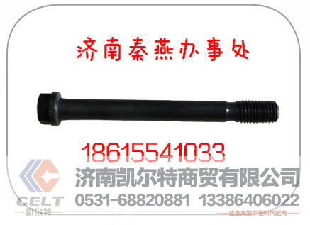 VG14010114,主轴承螺栓,济南凯尔特商贸有限公司