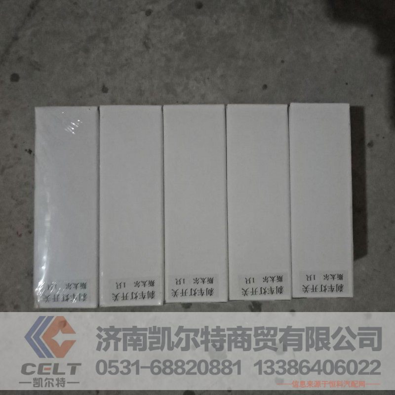 79100710068,倒档开关,济南凯尔特商贸有限公司