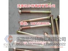 ,钢板托架螺丝260mm带冒豪沃,济南凯尔特商贸有限公司