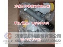 WG9719230023,离合器总泵 铝,济南凯尔特商贸有限公司