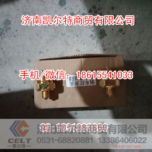 79100710068,倒档开关,济南凯尔特商贸有限公司