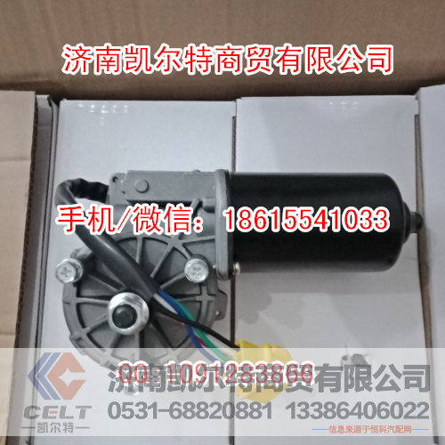 斯太爾豪沃WG1642741001雨刮電機(jī)（08款）/WG1642741001
