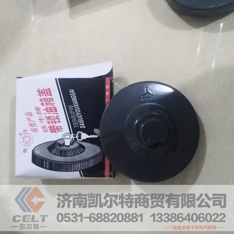 13285312798,豪沃油箱盖,济南凯尔特商贸有限公司