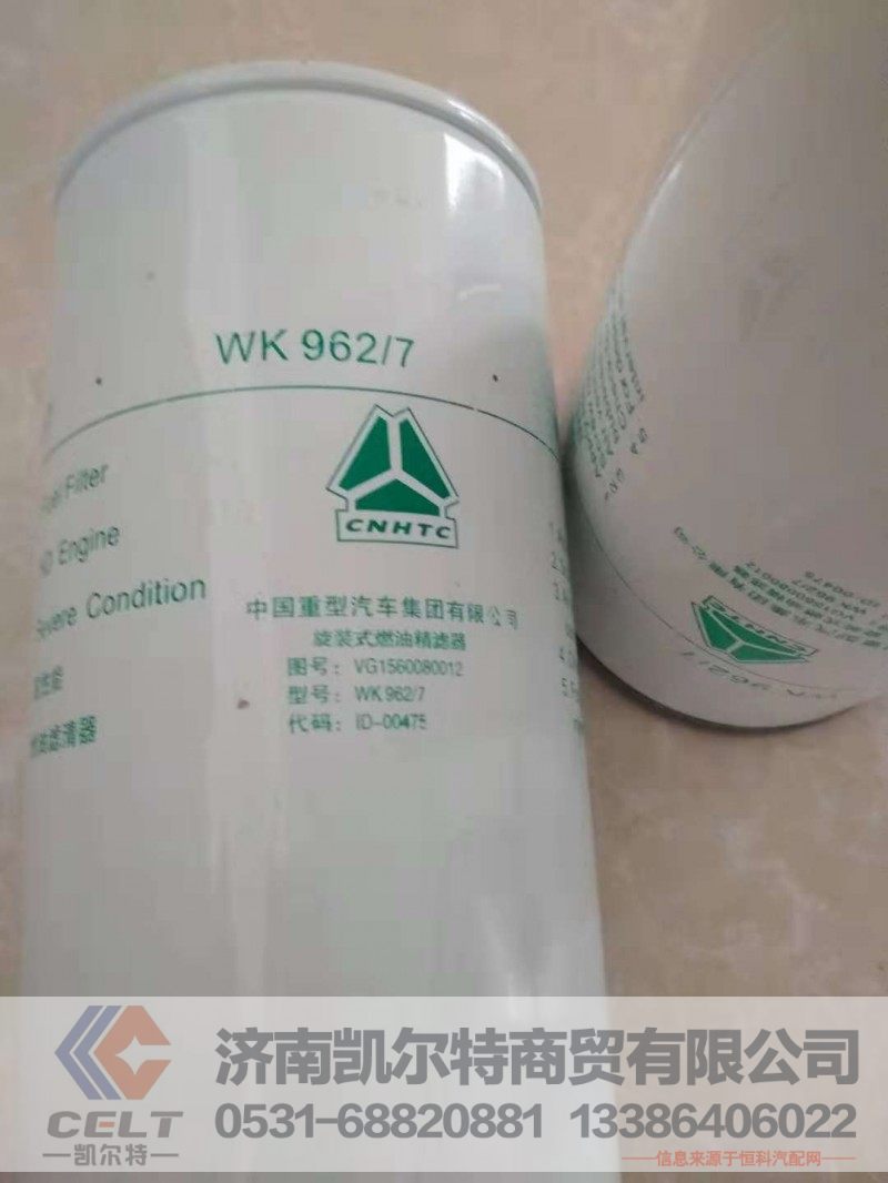 （WK962.7)VG1560080012,旋装式燃油滤清器,济南凯尔特商贸有限公司