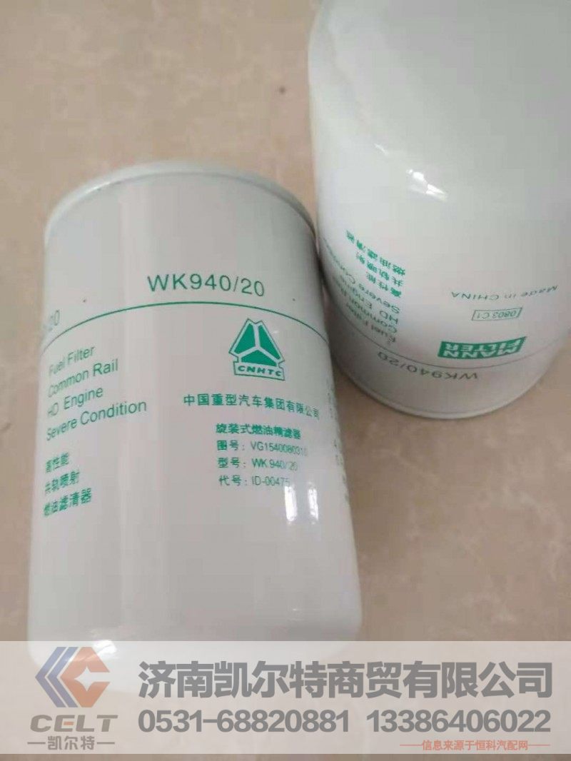 （WK940.20）VG1540080310,旋装式燃油精滤器,济南凯尔特商贸有限公司