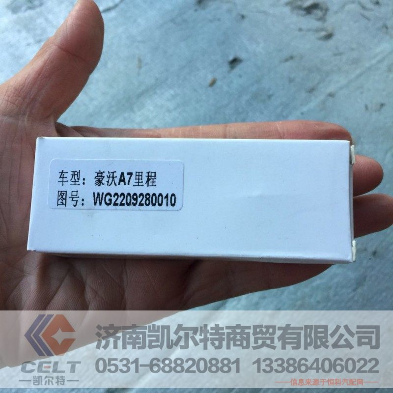 WG2209280010,豪沃A7里程传感器,济南凯尔特商贸有限公司