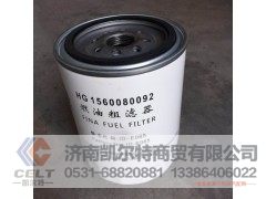 HG1560080092,燃油粗滤器,济南凯尔特商贸有限公司