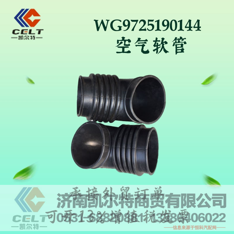 WG9725190144,空气软管,济南凯尔特商贸有限公司