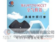 WG9725190217,空气软管,济南凯尔特商贸有限公司