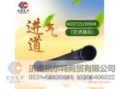 WG9725190904,进气道,济南凯尔特商贸有限公司