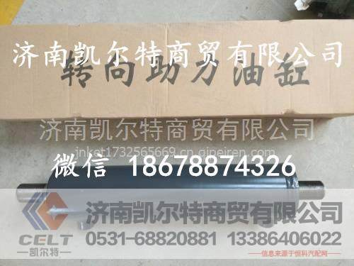 WG9731470070,转向助力缸总成,济南凯尔特商贸有限公司