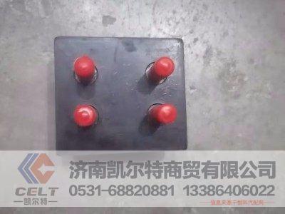 WG9725520727/2,限位块胶垫,济南凯尔特商贸有限公司