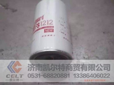 FS1212,柴油滤芯,济南凯尔特商贸有限公司