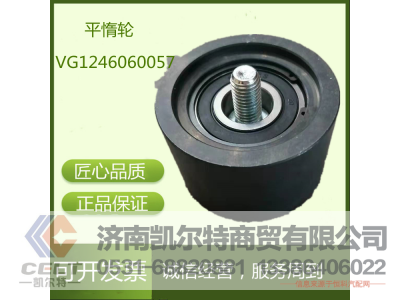 VG1246060057,平惰轮,济南凯尔特商贸有限公司