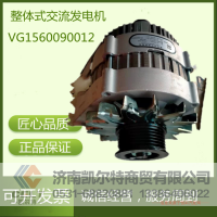 VG1560090012,整体式交流发电机,济南凯尔特商贸有限公司