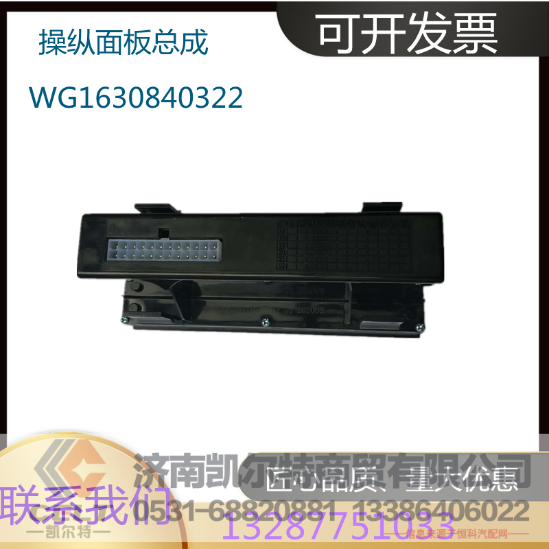 WG1630840322,操纵面板总成（电控风门）,济南凯尔特商贸有限公司