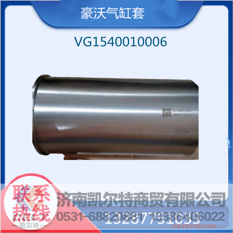 VG1540010006,氣缸套,濟(jì)南凱爾特商貿(mào)有限公司