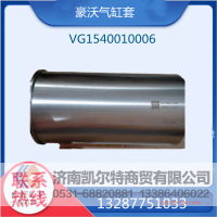 VG1540010006,气缸套,济南凯尔特商贸有限公司