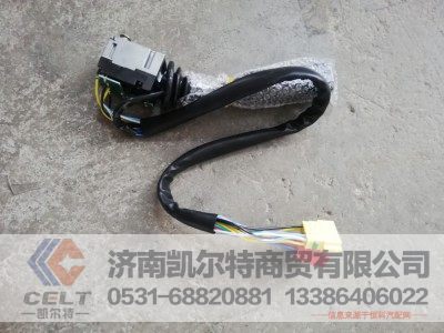 WG9130583117 （WG9130583017）,组合开关 转向柱上,济南凯尔特商贸有限公司