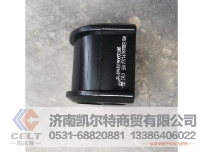 H-4292050003A0,欧曼GTL稳定杆胶垫,济南凯尔特商贸有限公司